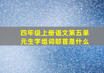 四年级上册语文第五单元生字组词部首是什么