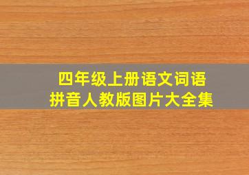 四年级上册语文词语拼音人教版图片大全集