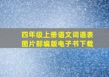 四年级上册语文词语表图片部编版电子书下载