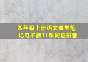 四年级上册语文课堂笔记电子版11课词语拼音