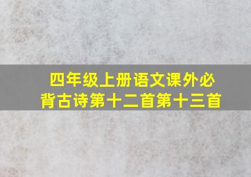 四年级上册语文课外必背古诗第十二首第十三首