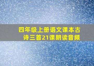 四年级上册语文课本古诗三首21课朗读音频