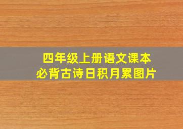 四年级上册语文课本必背古诗日积月累图片