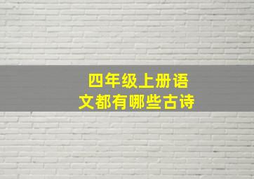 四年级上册语文都有哪些古诗