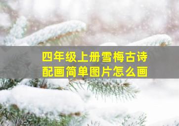 四年级上册雪梅古诗配画简单图片怎么画