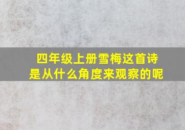 四年级上册雪梅这首诗是从什么角度来观察的呢