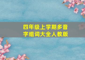 四年级上学期多音字组词大全人教版