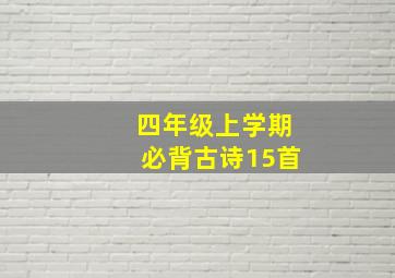 四年级上学期必背古诗15首