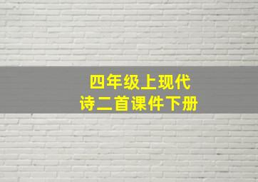 四年级上现代诗二首课件下册