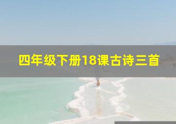 四年级下册18课古诗三首