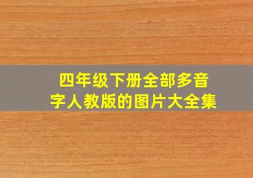 四年级下册全部多音字人教版的图片大全集