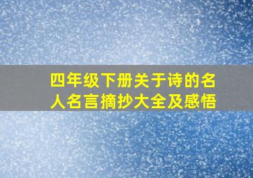 四年级下册关于诗的名人名言摘抄大全及感悟