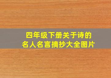 四年级下册关于诗的名人名言摘抄大全图片