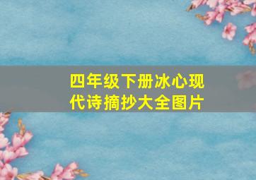 四年级下册冰心现代诗摘抄大全图片