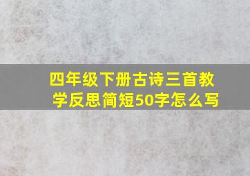 四年级下册古诗三首教学反思简短50字怎么写