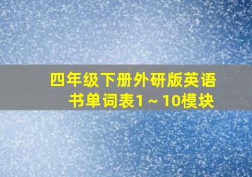 四年级下册外研版英语书单词表1～10模块