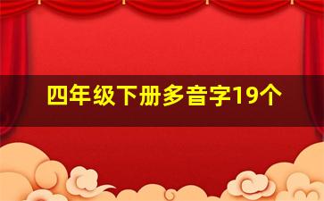 四年级下册多音字19个