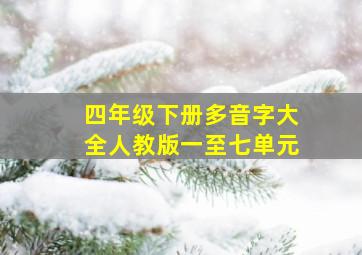 四年级下册多音字大全人教版一至七单元