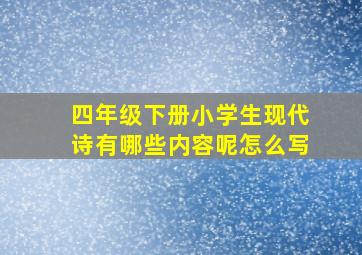 四年级下册小学生现代诗有哪些内容呢怎么写