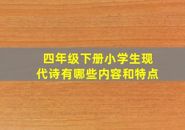 四年级下册小学生现代诗有哪些内容和特点