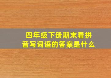 四年级下册期末看拼音写词语的答案是什么