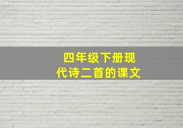 四年级下册现代诗二首的课文