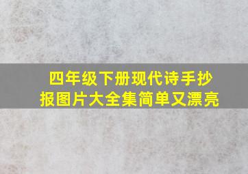 四年级下册现代诗手抄报图片大全集简单又漂亮