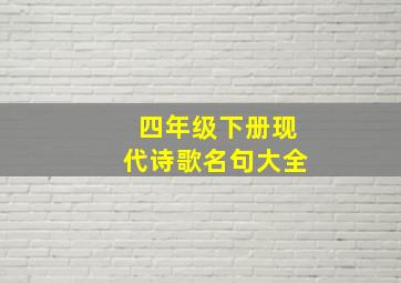 四年级下册现代诗歌名句大全