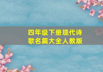 四年级下册现代诗歌名篇大全人教版