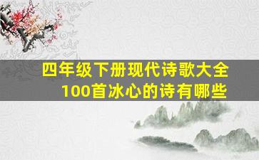 四年级下册现代诗歌大全100首冰心的诗有哪些