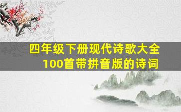 四年级下册现代诗歌大全100首带拼音版的诗词