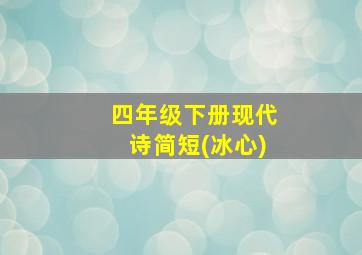 四年级下册现代诗简短(冰心)