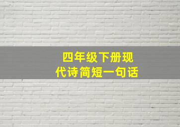 四年级下册现代诗简短一句话