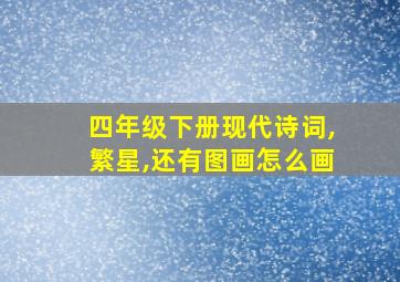 四年级下册现代诗词,繁星,还有图画怎么画