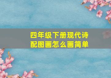 四年级下册现代诗配图画怎么画简单