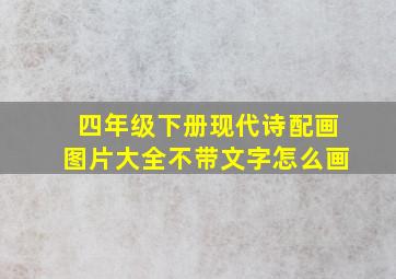 四年级下册现代诗配画图片大全不带文字怎么画