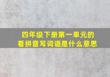 四年级下册第一单元的看拼音写词语是什么意思