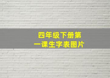 四年级下册第一课生字表图片