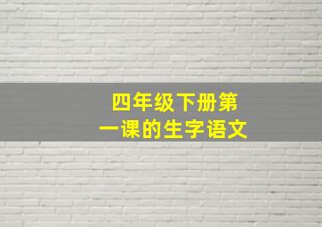 四年级下册第一课的生字语文