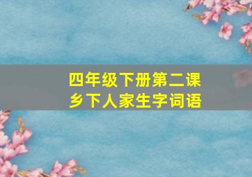 四年级下册第二课乡下人家生字词语