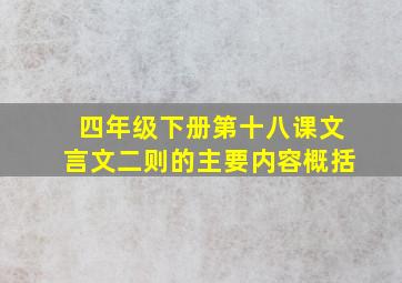 四年级下册第十八课文言文二则的主要内容概括