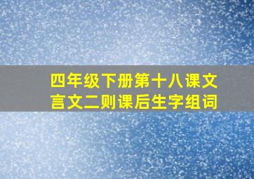 四年级下册第十八课文言文二则课后生字组词