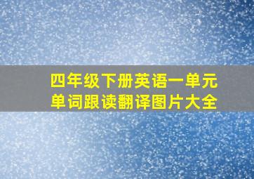 四年级下册英语一单元单词跟读翻译图片大全