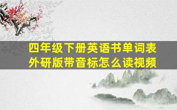 四年级下册英语书单词表外研版带音标怎么读视频