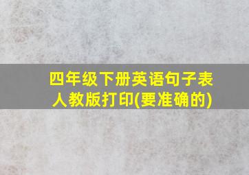 四年级下册英语句子表人教版打印(要准确的)