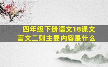 四年级下册语文18课文言文二则主要内容是什么