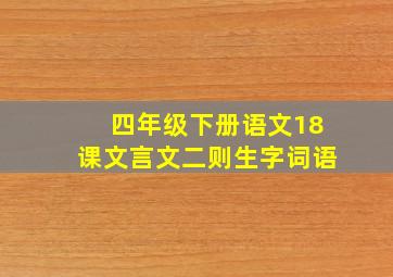 四年级下册语文18课文言文二则生字词语