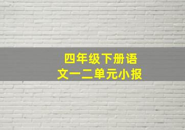 四年级下册语文一二单元小报