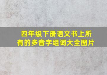 四年级下册语文书上所有的多音字组词大全图片