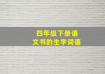 四年级下册语文书的生字词语